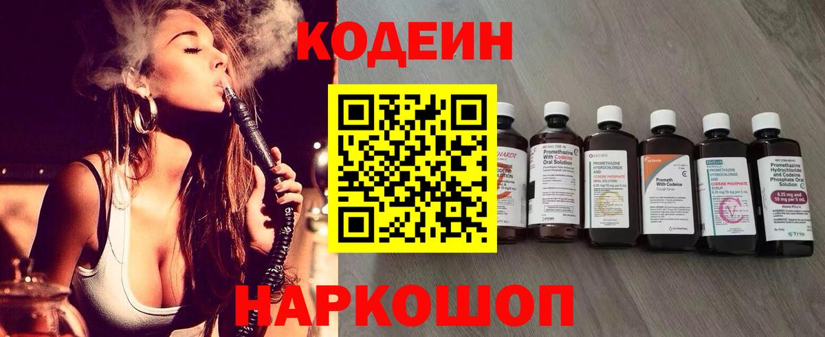 Кодеин Purple Drank  Кодеин напиток Lean (лин)  Вход с VPN  Батайск 